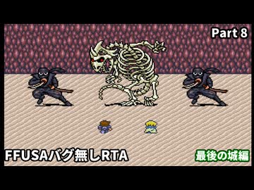 【RTA】 FFUSAミスティッククエストバグ無し　RTA3:21:05　part 8/9