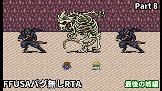 【RTA】 FFUSAミスティッククエストバグ無し　RTA3:21:05　part 8/9