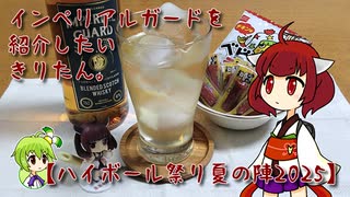 インペリアルガードを紹介したいきりたん。【ハイボール祭り夏の陣2025】