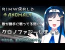 【RimWorld Anomaly】クロノファジー青春再生工場を営む双葉ちゃん