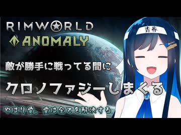 【RimWorld Anomaly】クロノファジー青春再生工場を営む双葉ちゃん