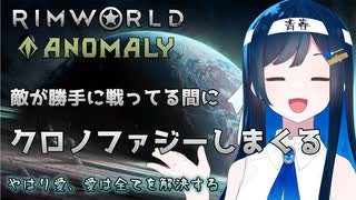 【RimWorld Anomaly】クロノファジー青春再生工場を営む双葉ちゃん