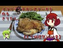 イタリアンチキンステーキを作るきりたん。【とり料理祭2025夏】