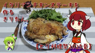 イタリアンチキンステーキを作るきりたん。【とり料理祭2025夏】
