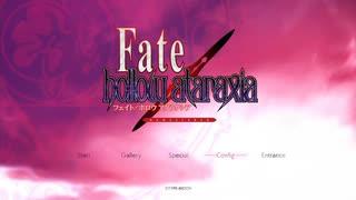 ※ネタバレあり　息抜きホロウ2週目　『Fate/hollow ataraxia REMASTERED実況プレイ』part1