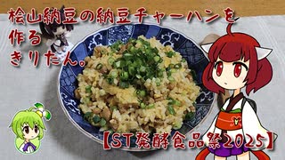 桧山納豆の納豆チャーハンを作るきりたん。【ST発酵食品祭2025】