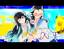 【鬼滅のMMD】バブリン【時透無一郎・不死川玄弥】