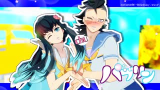 【鬼滅のMMD】バブリン【時透無一郎・不死川玄弥】