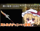 王道な見た目してて格好いい感じの武器、護火竜棍【白妙】【モンハンワイルズ/ゆっくり実況】
