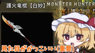 王道な見た目してて格好いい感じの武器、護火竜棍【白妙】【モンハンワイルズ/ゆっくり実況】