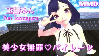 【りんゆんMMD夏フェス】美少女無罪♡パイレーツ【玉響ゆん】