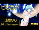 【りんゆんMMD夏フェス】ビビデバ【玉響りん】