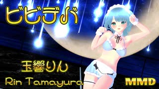 【りんゆんMMD夏フェス】ビビデバ【玉響りん】