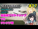 【ACECOMBAT7】宮舞モカさんと弦巻マキさんが戦闘機パイロットになってドンパチするゲームを実況するようです。#17【VOICEPEAK実況】