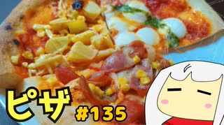 135_ピザ