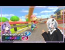 【マリオカート8DX】今更マリオカート8DX実況【VOICEROID実況プレイ】