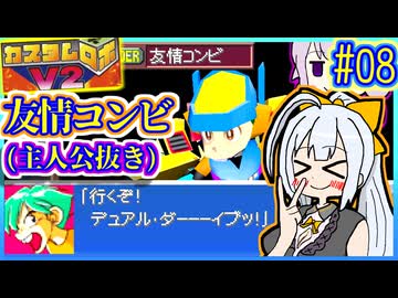 ロボバトルゆかりV2 #08【カスタムロボV2】【VOICEROID実況】【結月ゆかり&amp;紲星あかり】