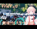 VVWV＃10「夏の朝活バイクツーリング」【Vstrom250sx】