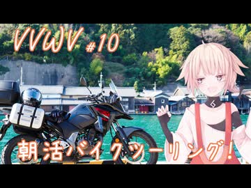 VVWV＃10「夏の朝活バイクツーリング」【Vstrom250sx】