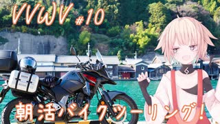 VVWV＃10「夏の朝活バイクツーリング」【Vstrom250sx】