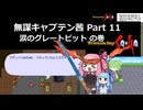 【ロマサガ1】無謀キャプテン茜 Part11 【VOICEROID実況】(ロマンシング サ・ガ)