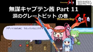 【ロマサガ1】無謀キャプテン茜 Part11 【VOICEROID実況】(ロマンシング サ・ガ)