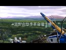 富野由悠季革命選手権 OP