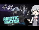 【ABIOTIC FACTOR #21】魔女狩りっかちゃん【小春六花実況】