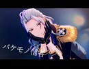 【MMDあんスタ】バケモノ信者【カメラ配布】