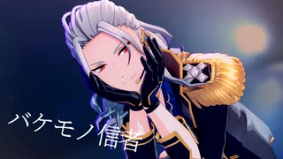 【MMDあんスタ】バケモノ信者【カメラ配布】