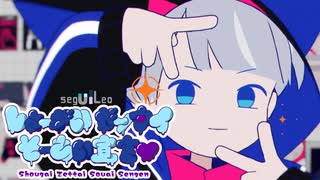 【歌ってみた】しょーがいゼッタイそーあい宣言♥/segulLeo【ⁿagi×栞織すず】