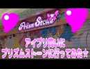 アイプリ買いにプリズムストーンに行ってみた★