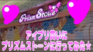 アイプリ買いにプリズムストーンに行ってみた★