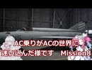 AC乗りがACの世界に迷い込んだ様です　mission8