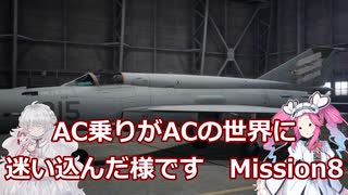 AC乗りがACの世界に迷い込んだ様です　mission8