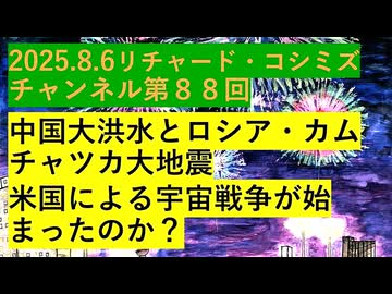 【2025年08月06日 ：『 リチャード・コシミズ・チャンネル｟ ニコニコ チャンネル『 LIVE 』｠｟ 第８８回放送 ｠｟ 前半無料 ｠｟ 改良版 ｠』】