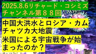 【2025年08月06日 ：『 リチャード・コシミズ・チャンネル｟ ニコニコ チャンネル『 LIVE 』｠｟ 第８８回放送 ｠｟ 前半無料 ｠｟ 改良版 ｠』】