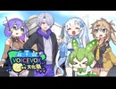 ボイボ村の愉快な日常【VOICEVOX4周年文化祭】