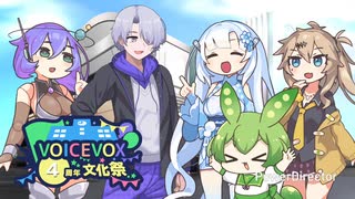 ボイボ村の愉快な日常【VOICEVOX4周年文化祭】