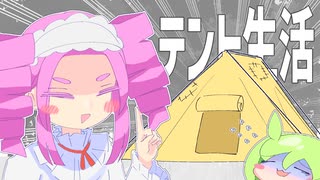 没落貴族四国めたん、意地でもテント暮らしをやめない【ソフトウェアトーク劇場】
