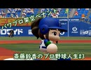 【結月ゆかり実況】斎藤鈴香のプロ野球人生#3【パワプロ架空ペナント】