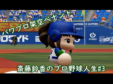 【結月ゆかり実況】斎藤鈴香のプロ野球人生#3【パワプロ架空ペナント】