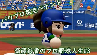 【結月ゆかり実況】斎藤鈴香のプロ野球人生#3【パワプロ架空ペナント】
