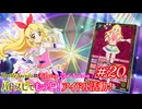バトスピでもっと！アイドル活動！第20話「集結！STAR☆ANIS！」