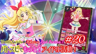 バトスピでもっと！アイドル活動！第20話「集結！STAR☆ANIS！」