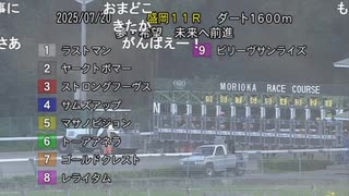 【リアルダビスタ】2025年7月20日 レライタム 16戦目　夢・希望未来へ前進(B2)