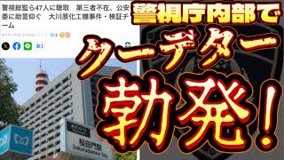 20250807_【令和版の赤穂浪士（警視庁編）事変は不可避】警視庁内部でクーデター勃発か！？⇦ 大川原化工機事件の捜査のメスは公安部のみならず、警視総監にまで！！！