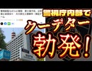 20250807_【令和版の赤穂浪士（警視庁編）事変は不可避】警視庁内部でクーデター勃発か！？⇦ 大川原化工機事件の捜査のメスは公安部のみならず、警視総監にまで！！！