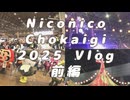 // Vlog // 超会議初の超盆踊りが盆踊りを超えすぎてた件 【超会議2025】