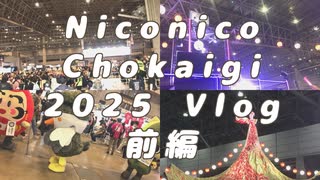 // Vlog // 超会議初の超盆踊りが盆踊りを超えすぎてた件 【超会議2025】
